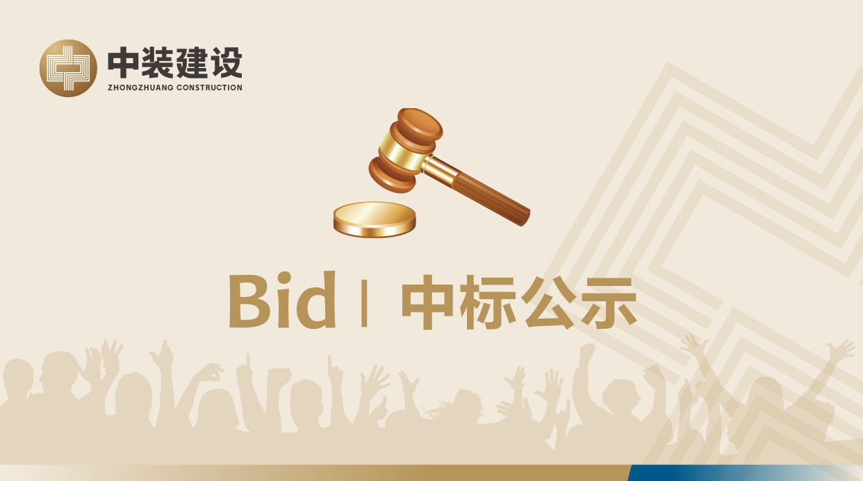 深圳市中裝建設(shè)集團(tuán)股份有限公司VI形象工服采購招標(biāo)項(xiàng)目中標(biāo)公示 深圳市中裝建設(shè)集團(tuán)股份有限公司VI形象工服采購招標(biāo)項(xiàng)目中標(biāo)公示