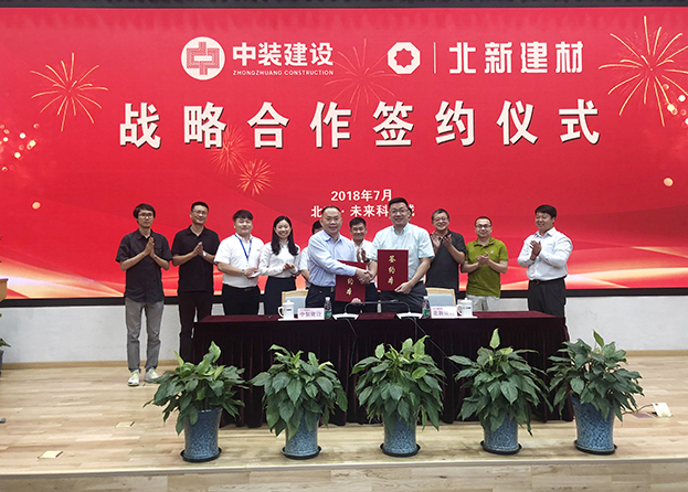 強強聯合 中裝建設與北新建材簽訂戰略合作協議 強強聯合 中裝建設與北新建材簽訂戰略合作協議
