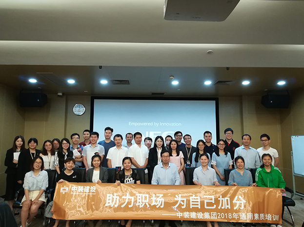 助力職場 為自己加分 ——中裝建設2018年第二期通用素質培訓圓滿收官 助力職場 為自己加分 ——中裝建設2018年第二期通用素質培訓圓滿收官