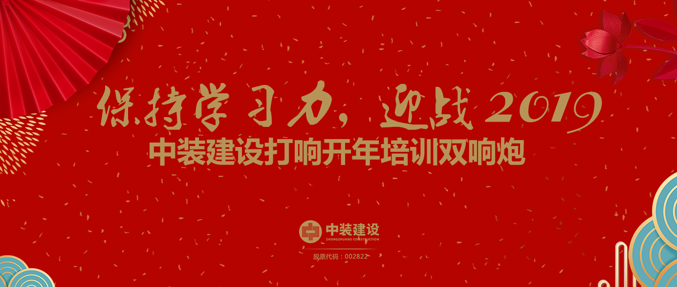 保持學習力,迎戰2019 ——中裝建設打響開年培訓雙響炮 保持學習力,迎戰2019 ——中裝建設打響開年培訓雙響炮