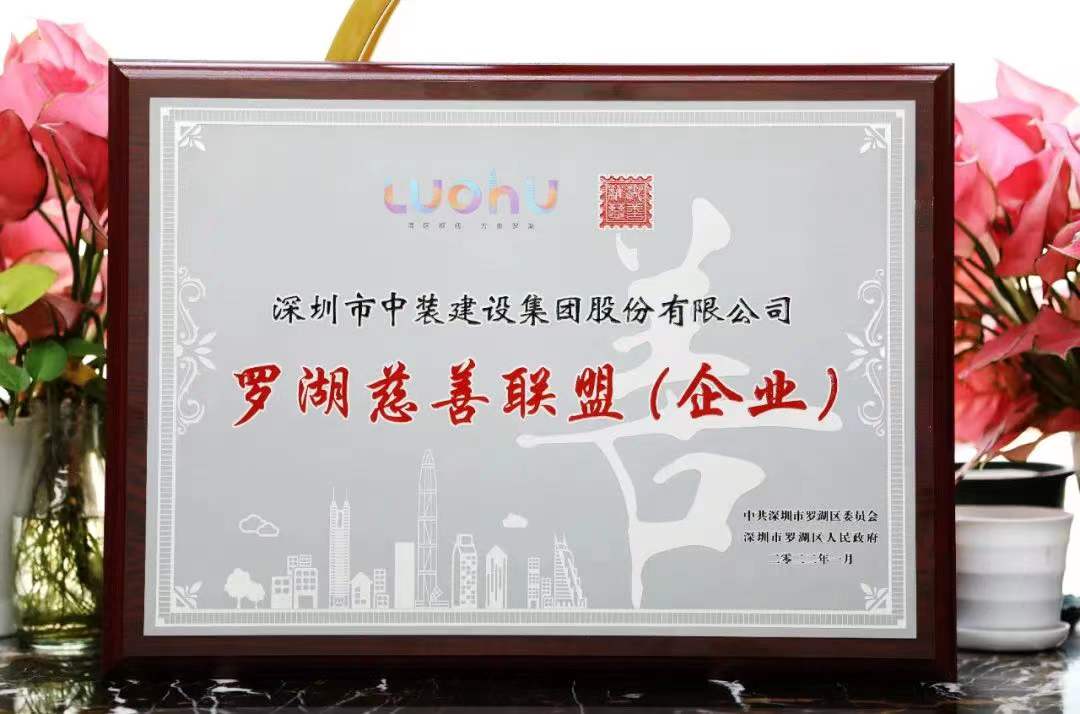 勇擔社會責任 匯聚慈善力量 中裝建設成為首批羅湖慈善聯盟企業 