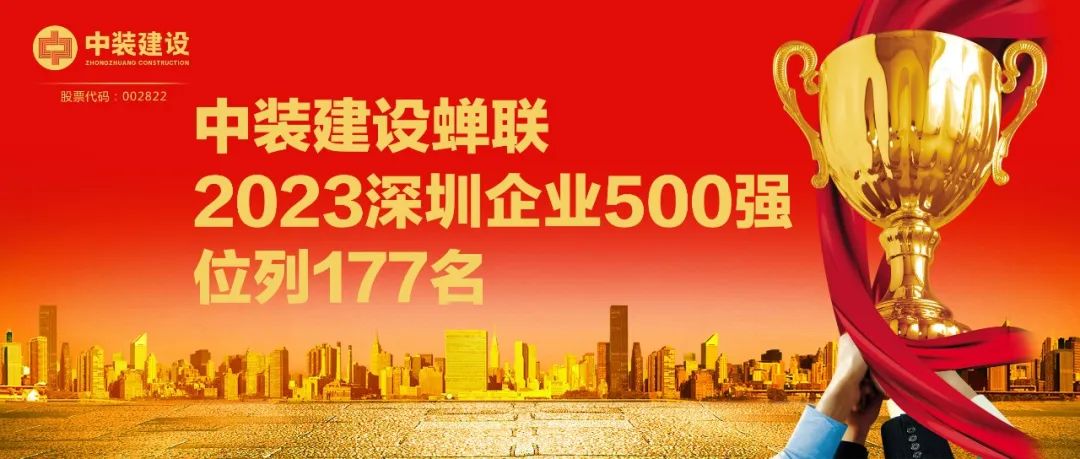 中裝建設(shè)蟬聯(lián)2023深圳企業(yè)500強(qiáng),位列177名 中裝建設(shè)蟬聯(lián)2023深圳企業(yè)500強(qiáng),位列177名